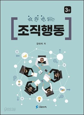 딱 한번 읽는 조직행동 (3판)