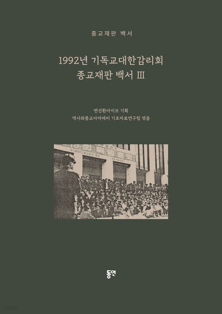 1992년 기독교대한감리회 종교재판 백서 3