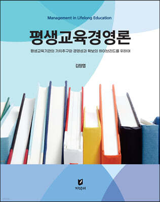 평생교육경영론