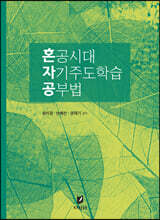 혼공시대 자기주도학습 공부법