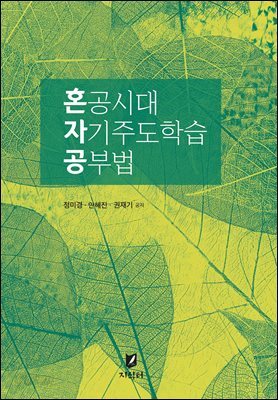 혼공시대 자기주도학습 공부법