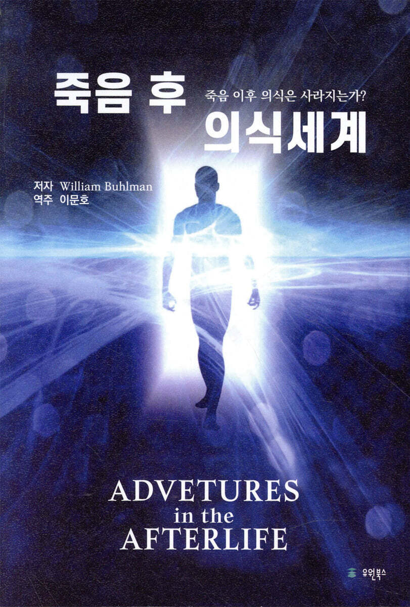 죽음 후 의식세계