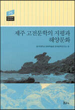 제주 고전문학의 지평과 해양문화