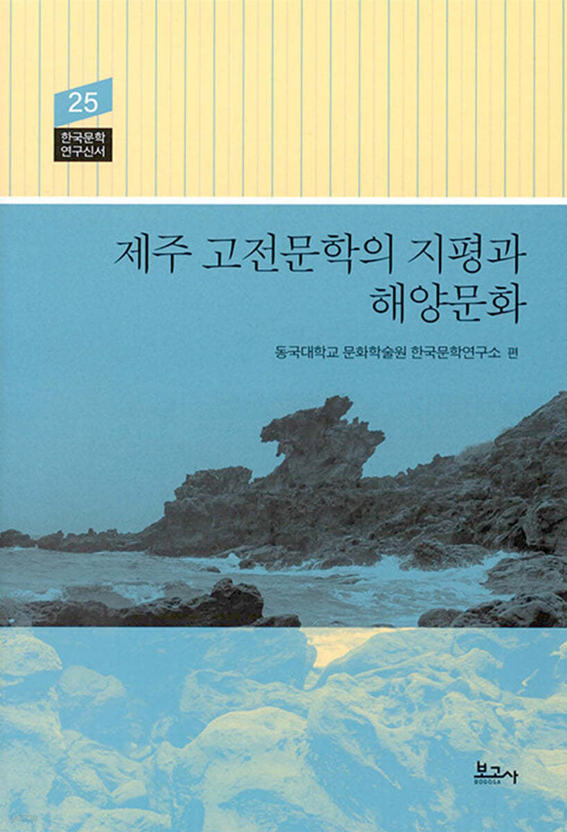 제주 고전문학의 지평과 해양문화