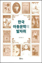 한국 아동문학의 발자취