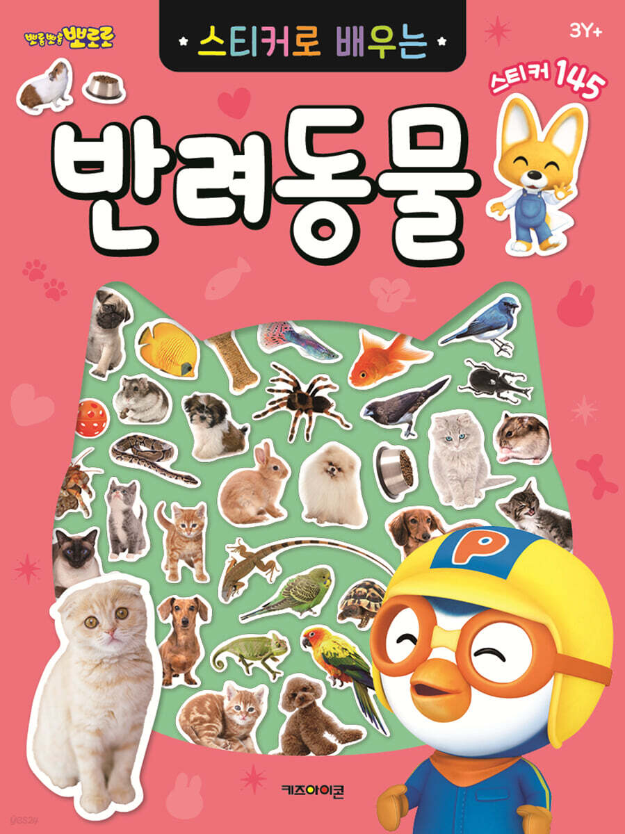 뽀로로 스티커로 배우는 반려동물