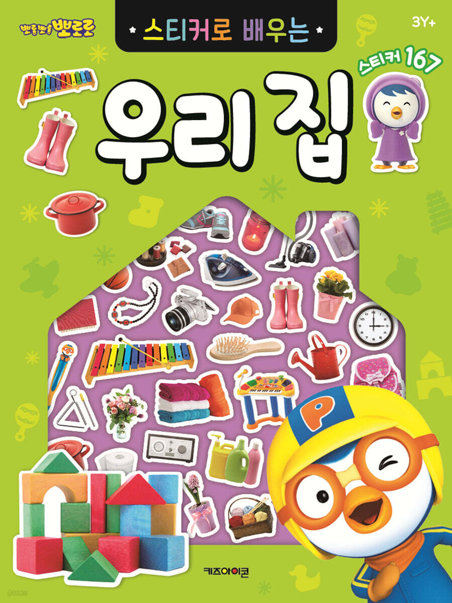 뽀로로 스티커로 배우는 우리 집
