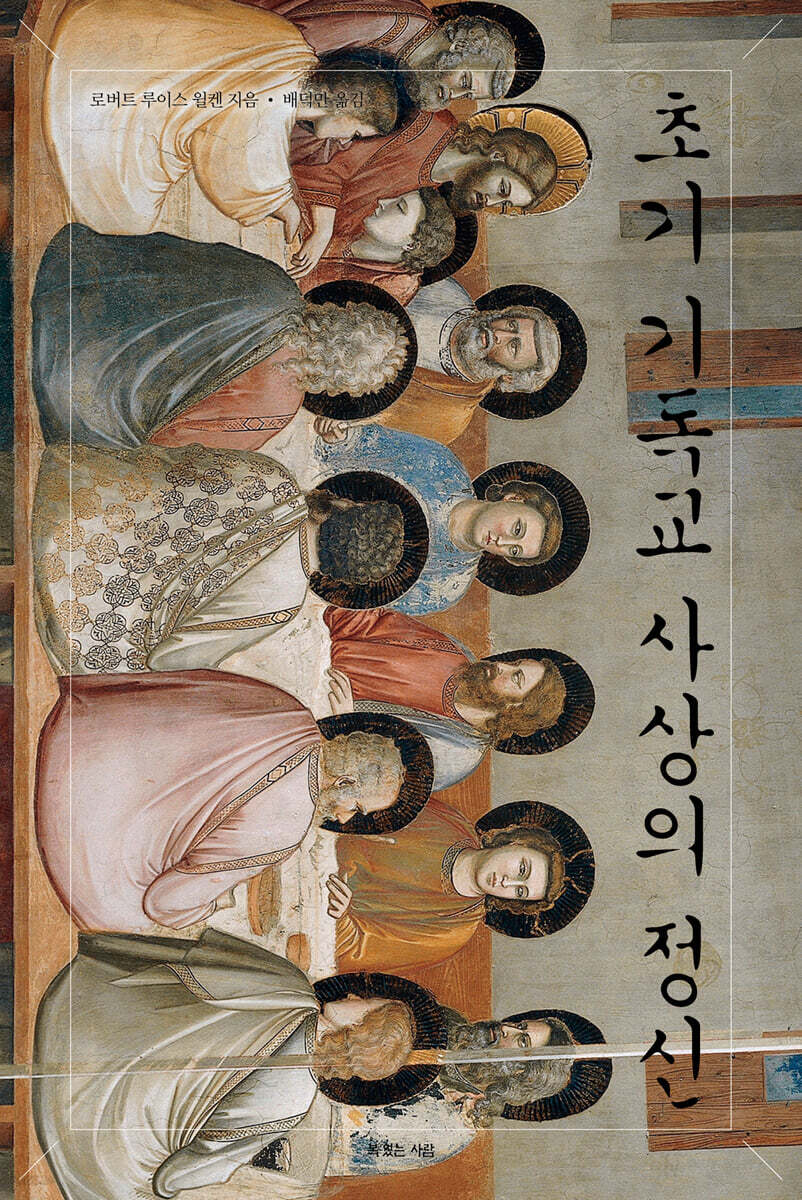 초기 기독교 사상의 정신