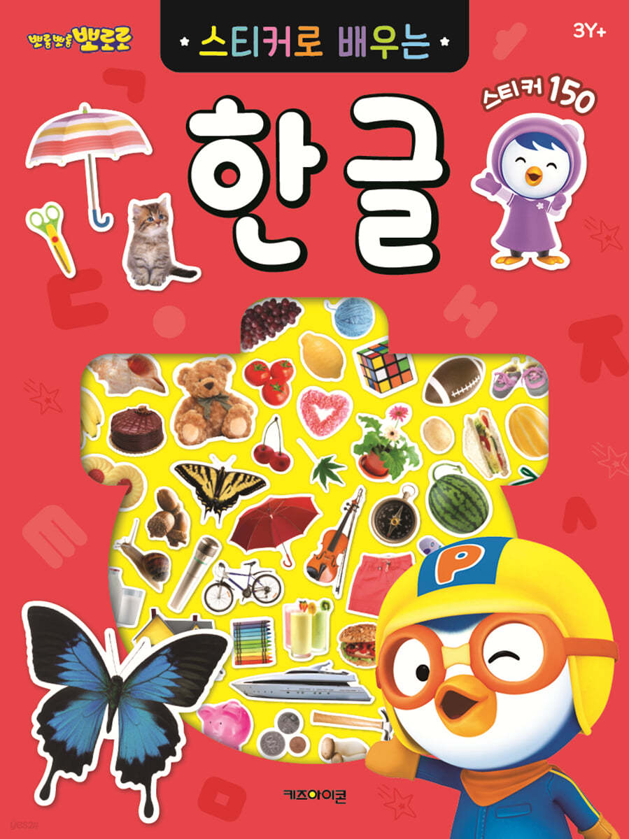뽀로로 스티커로 배우는 한글