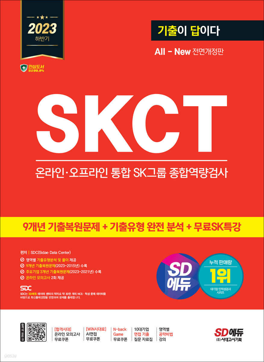 2023 하반기 SD에듀 All-New 기출이 답이다 SKCT SK그룹 온라인&#183;오프라인 통합 종합역량검사+무료SK특강