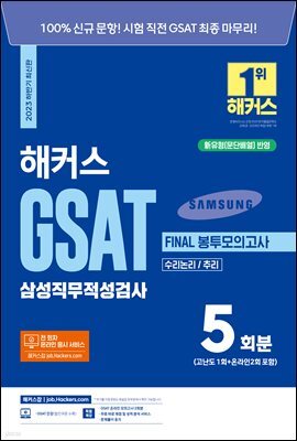 2023 하반기 해커스 GSAT 삼성직무적성검사 FINAL 봉투모의고사 5회분