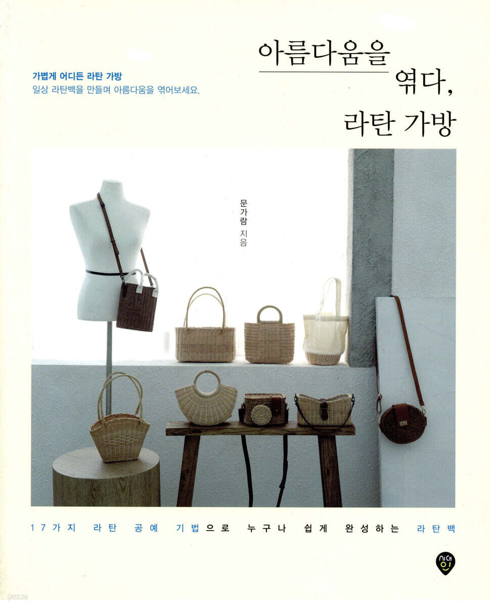 아름다움을 엮다, 라탄 가방