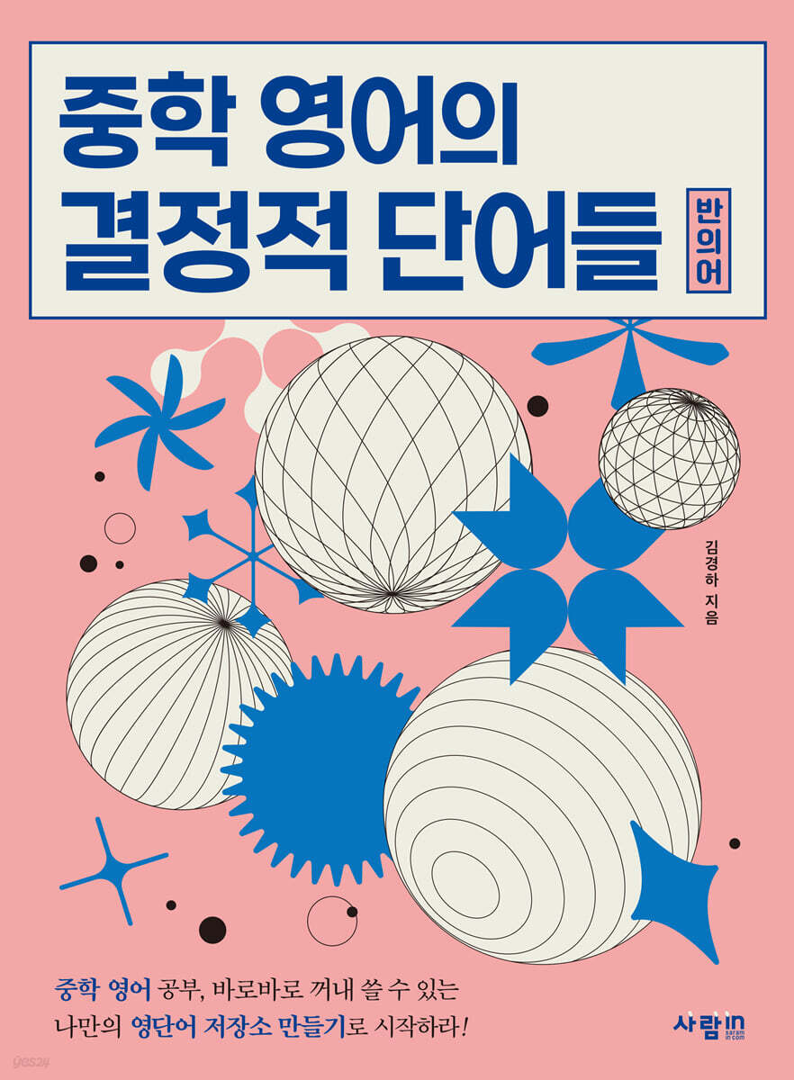 중학 영어의 결정적 단어들 (반의어)