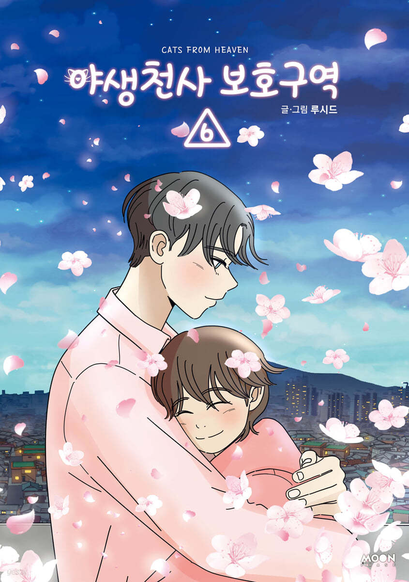 야생천사 보호구역 6