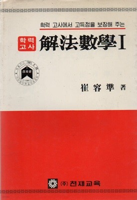 학력고사 해법수학1 (1990년판)예상문제 풀이집 포함