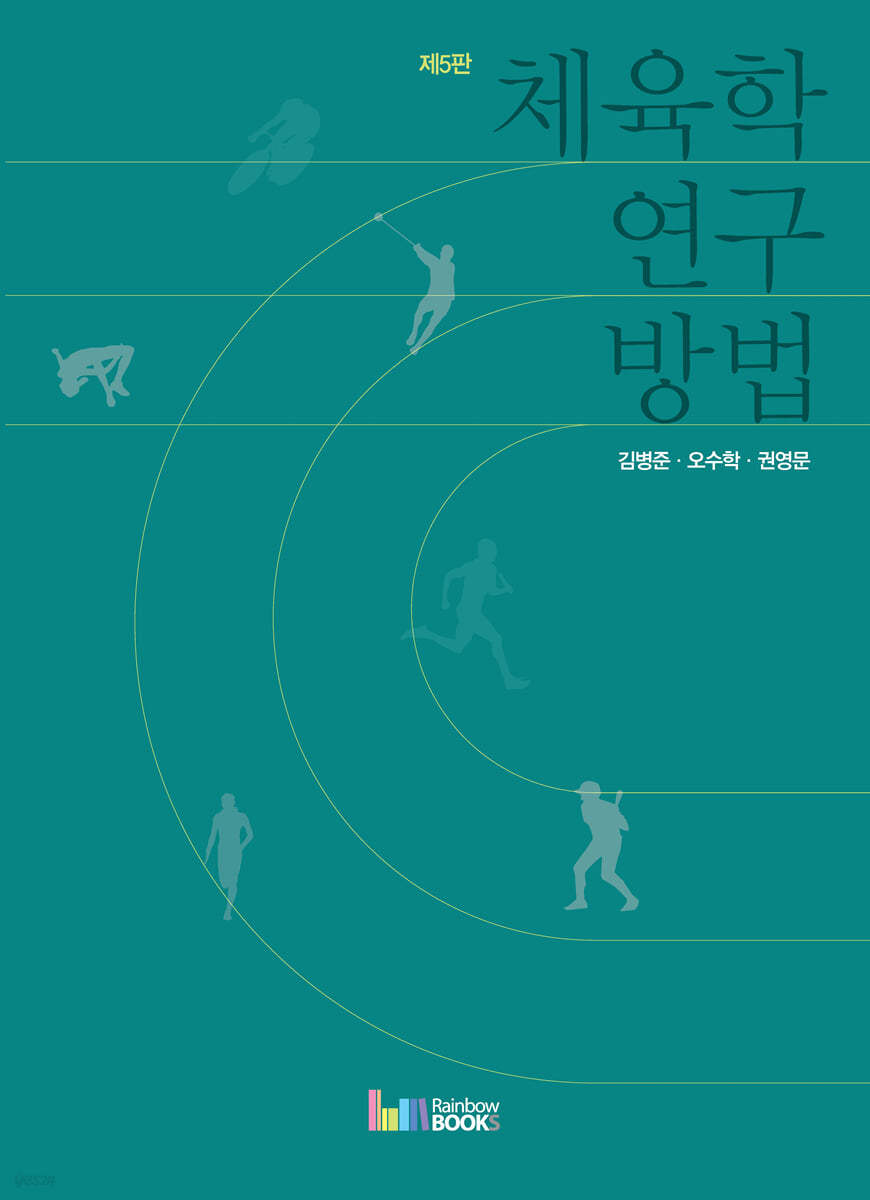 체육학 연구방법