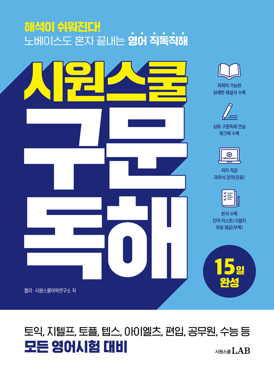 시원스쿨 구문독해