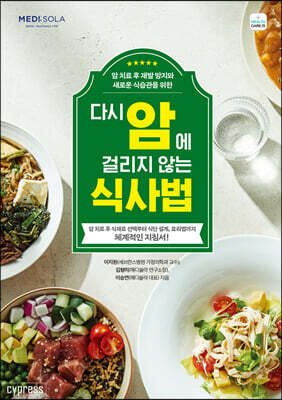 다시 암에 걸리지 않는 식사법