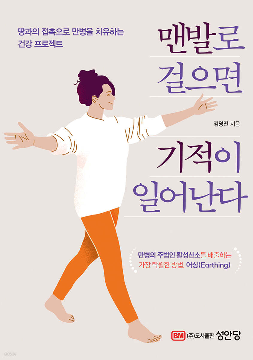 맨발로 걸으면 기적이 일어난다