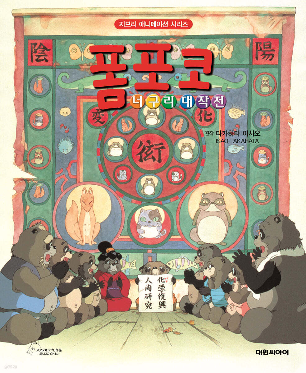 폼포코 너구리 대작전