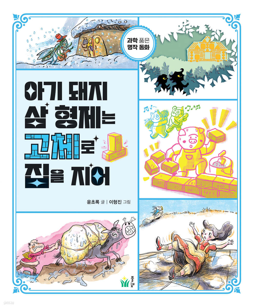 아기 돼지 삼 형제는 고체로 집을 지어