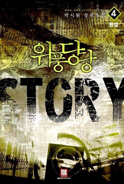 위풍당당story 1-4/완결