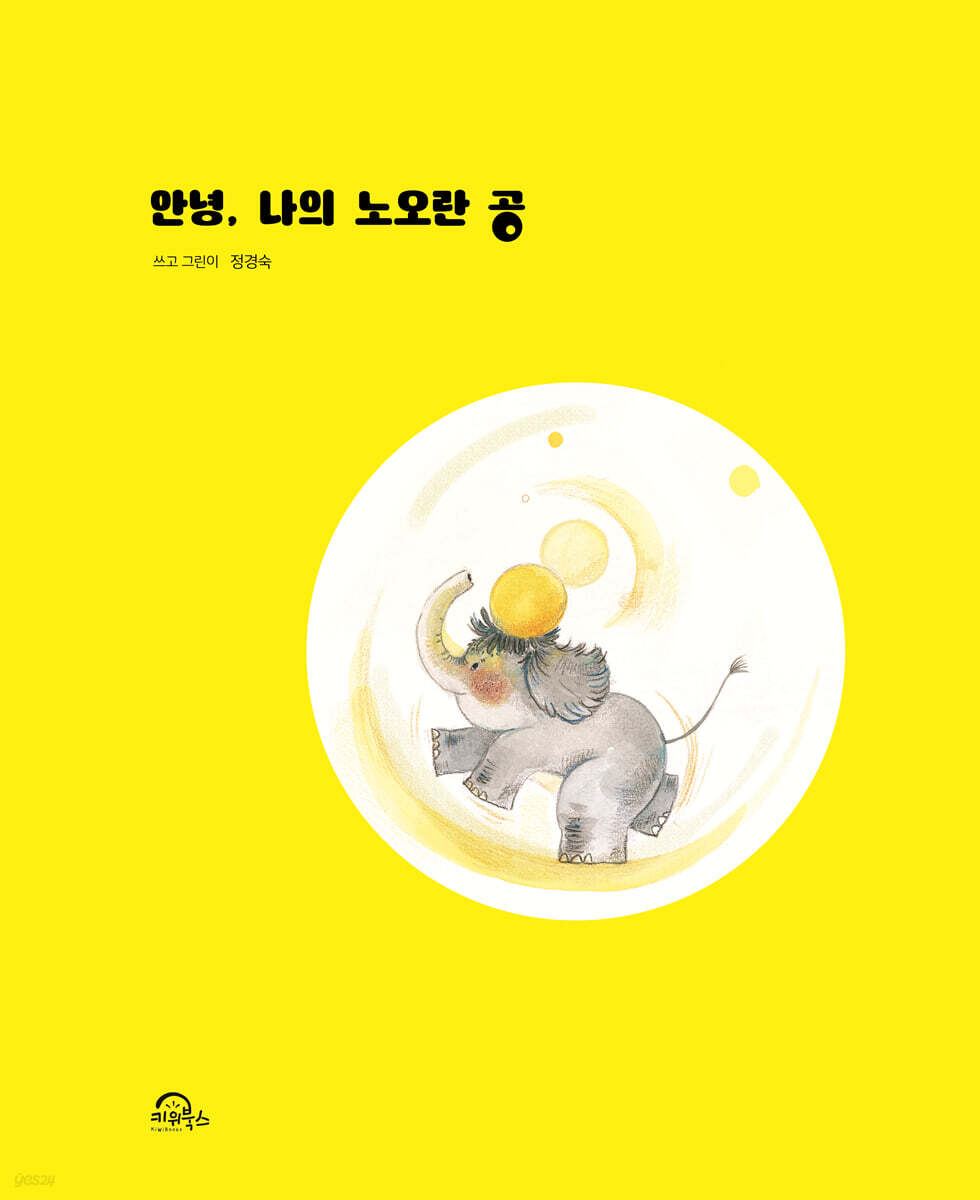 안녕, 나의 노오란 공