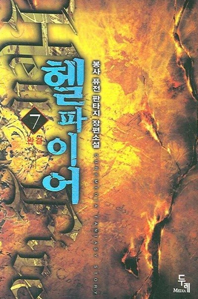 헬파이어 HELL FIRE(작은책)완결1~7   - 봉사 퓨전 판타지 장편소설 -