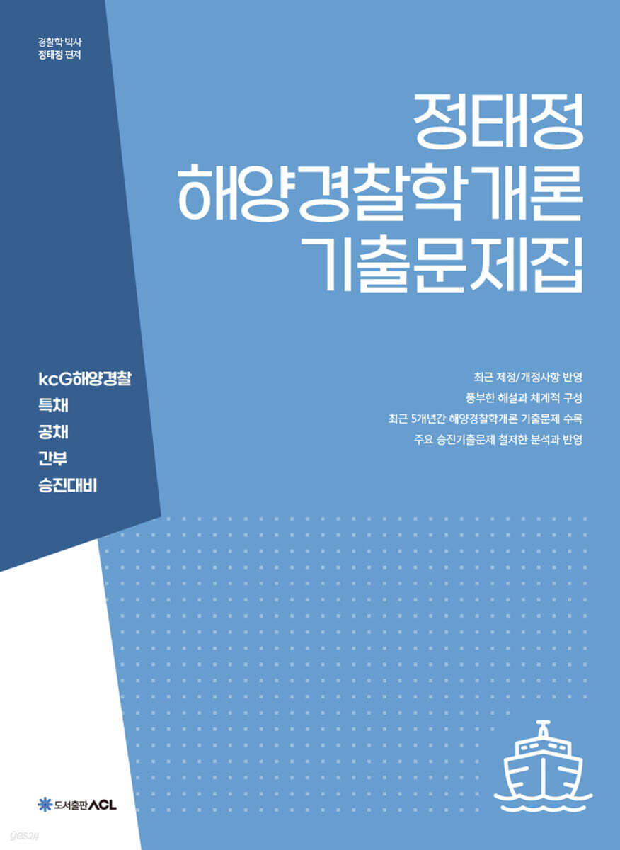 정태정 해양경찰학개론 기출문제집