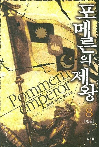 포메른의 제왕 Pommern emperor(작은책)완결1~8   - 최동환 판타지 장편소설 - 