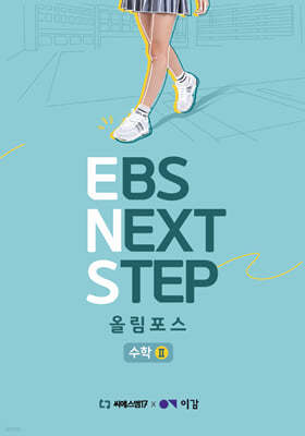이감 수학 EBS Next Step 올림포스 수학2 (2024년)