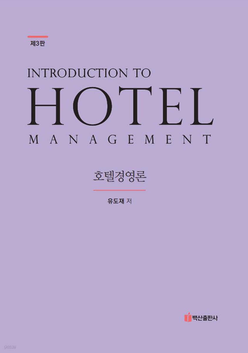 호텔경영론