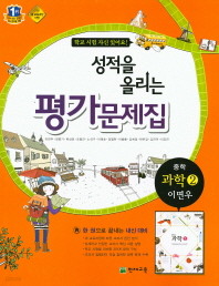 &lt;&lt;포인트 5% 추가 적립&gt;&gt;  성적을 올리는 평가문제집 중학 과학 2 (이면우/천재교육)( 2015 )