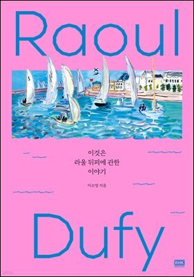 이것은 라울 뒤피에 관한 이야기