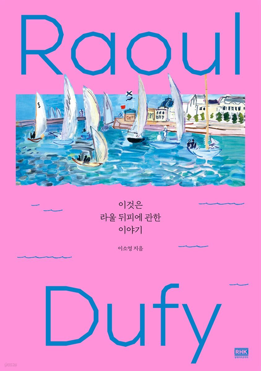 이것은 라울 뒤피에 관한 이야기