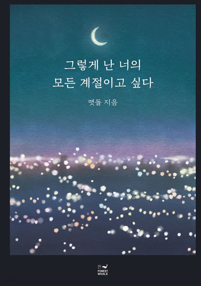 그렇게 난 너의 모든 계절이고 싶다