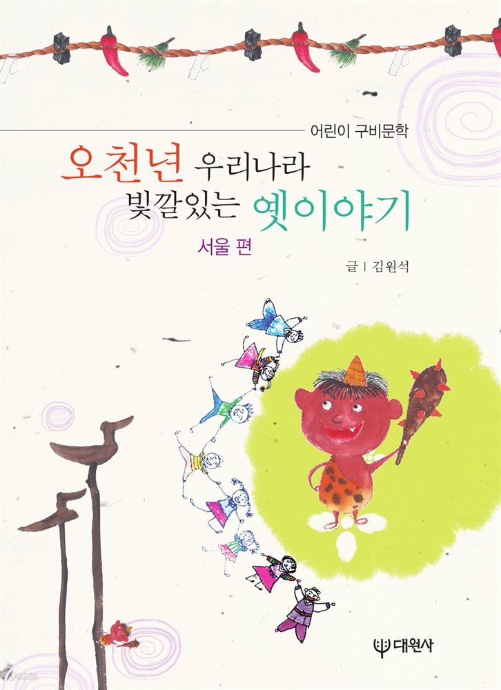 오천년 우리나라 빛깔있는 옛이야기 서울편