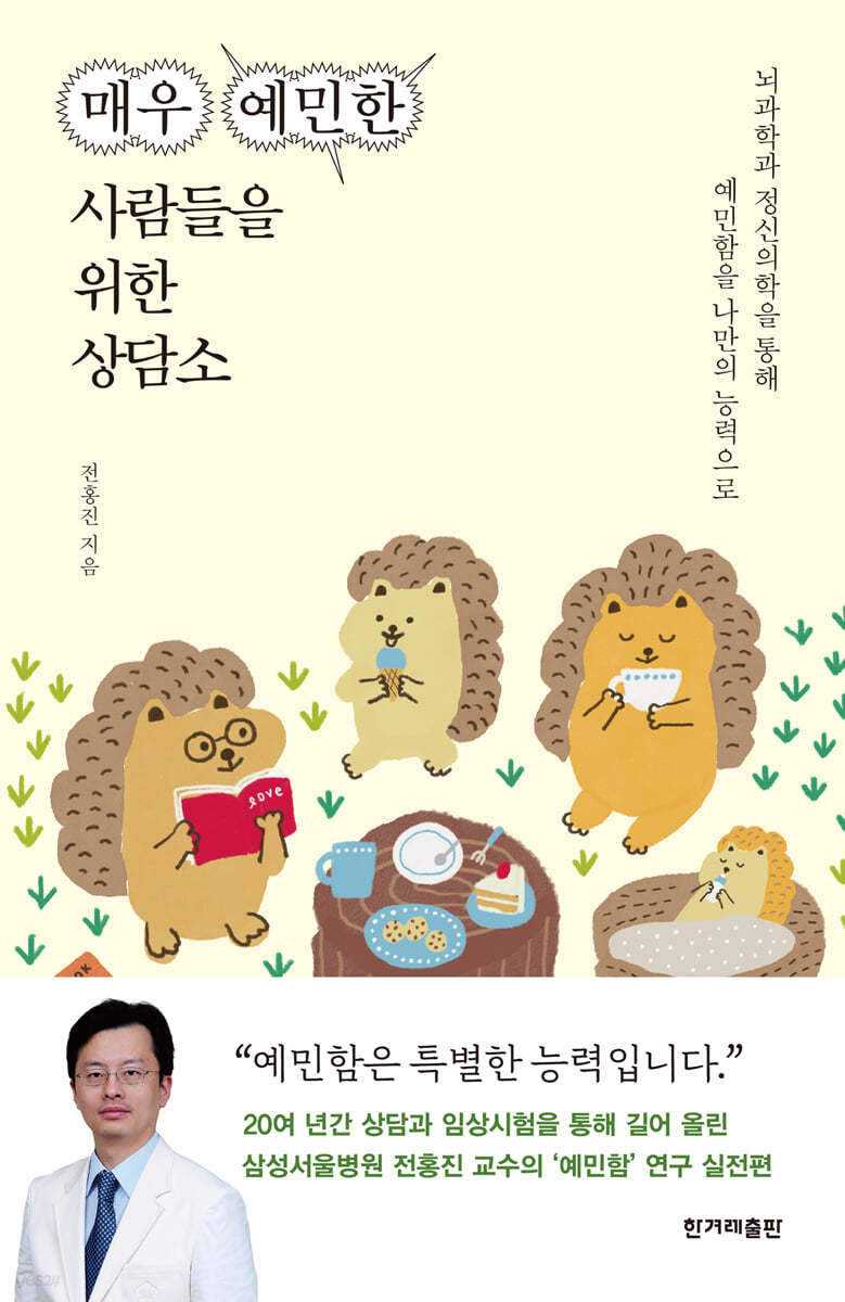 매우 예민한 사람들을 위한 상담소 1 (큰글자도서)