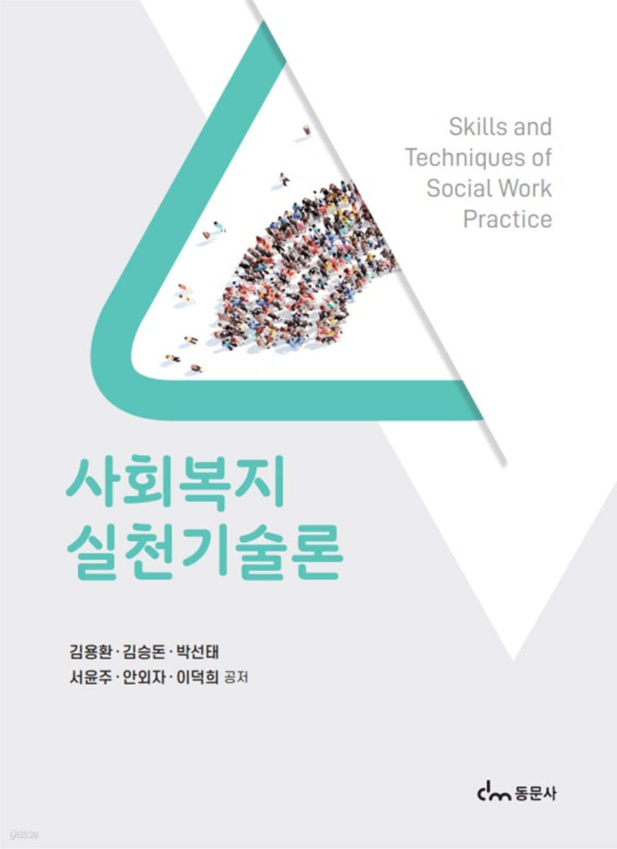 사회복지 실천기술론