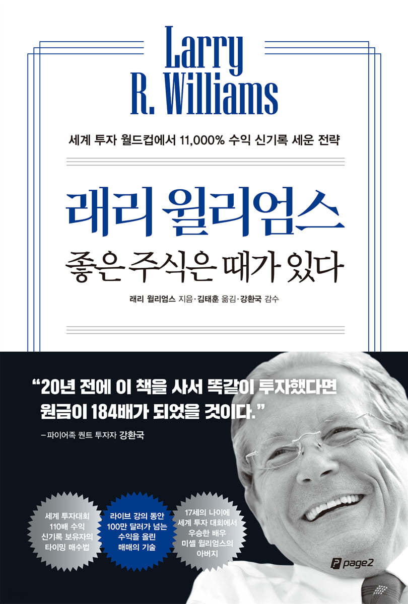 [전자책] 래리 윌리엄스 좋은 주식은 때가 있다 | 래리 윌리엄스 | 페이지2북스 - 예스24