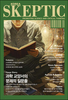 SKEPTIC Korea 한국 스켑틱 (계간) : 35호