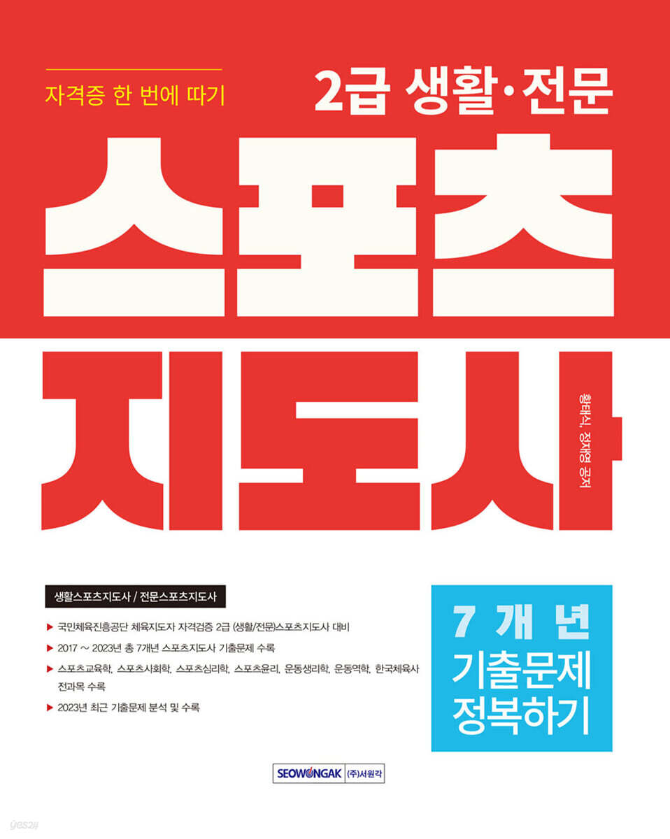 2024 2급 생활·전문 스포츠지도사 기출문제 정복하기[7개년]
