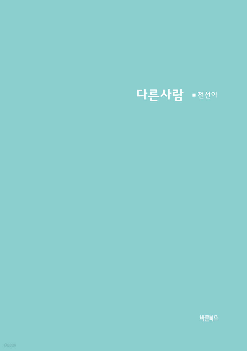 다른사람