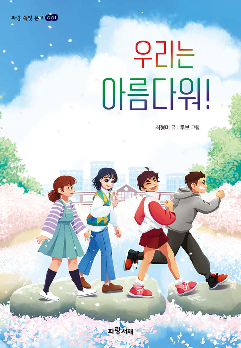 우리는 아름다워!