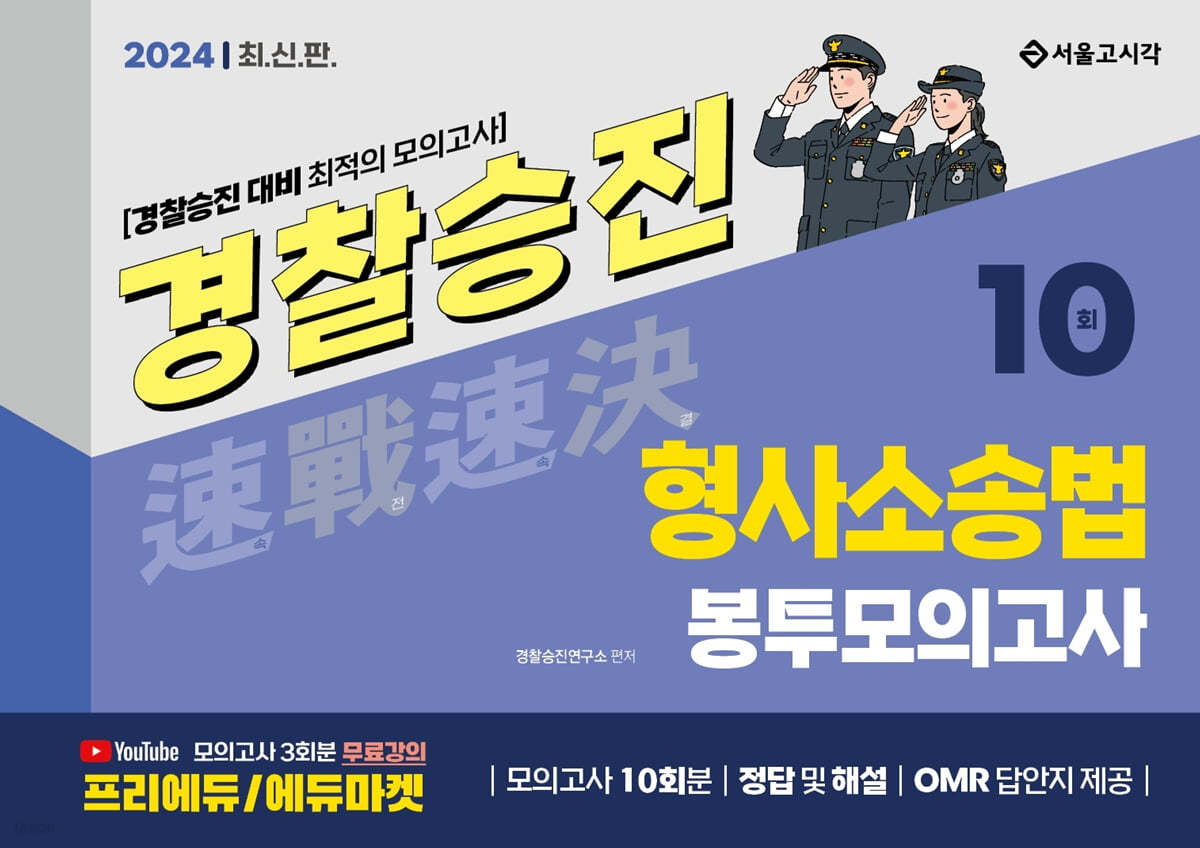 2024 속전속결 경찰승진 형사소송법 봉투모의고사 10회