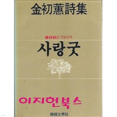 사랑굿 1,2,3권 전편수록 : 김초혜시집