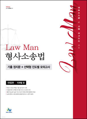 Law Man 형사소송법 기출 정지문+선택형 진도별 모의고사