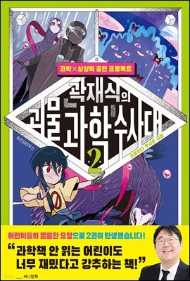 곽재식의 괴물 과학 수사대 2