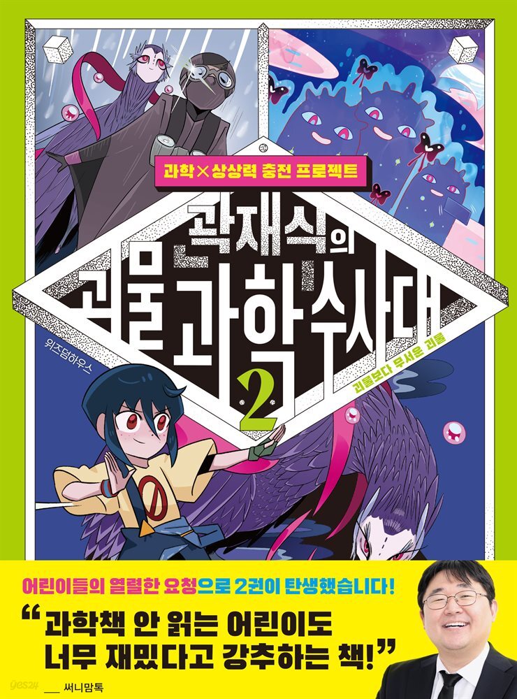 곽재식의 괴물 과학 수사대 2