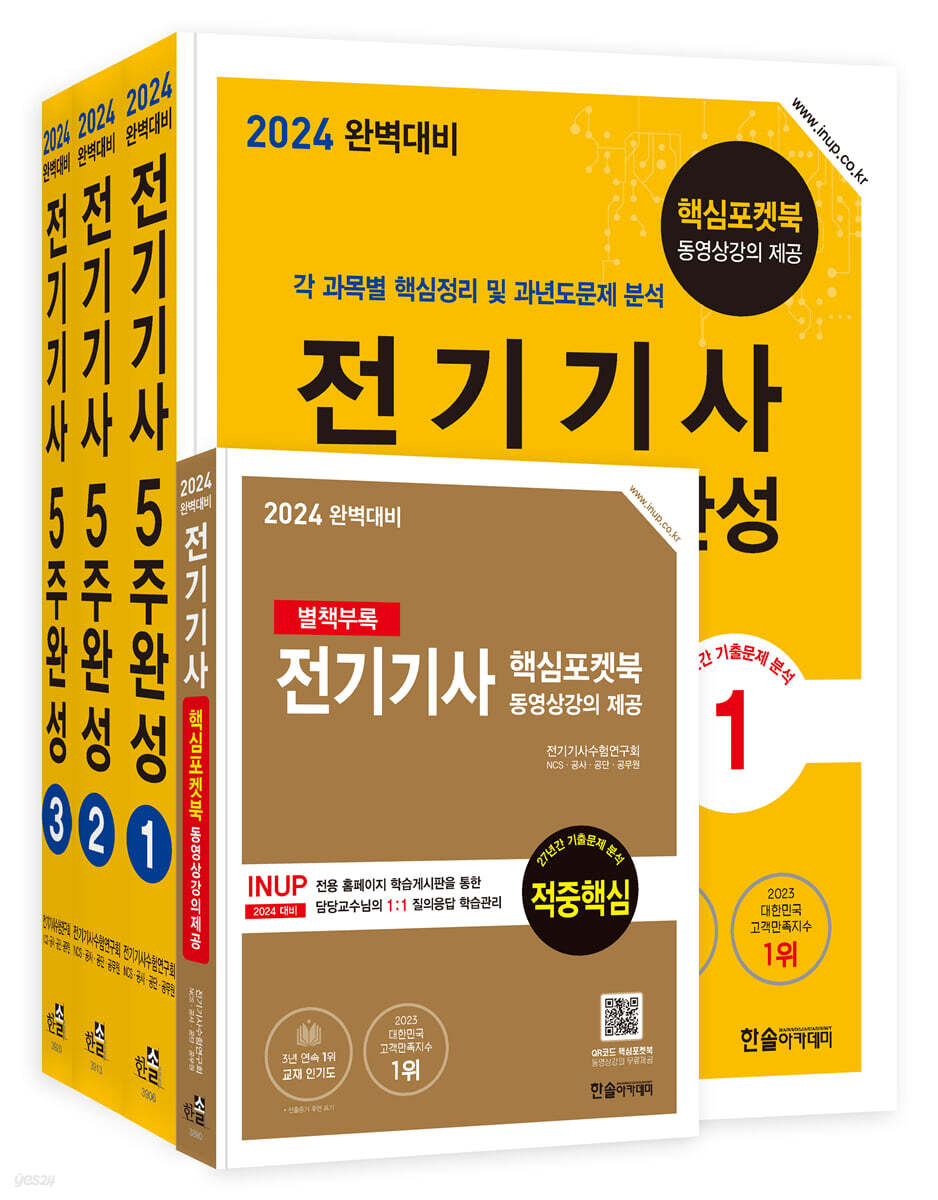 2024 전기기사필기 5주완성
